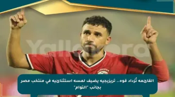 القائمة تُزداد قوة.. تريزيجيه يضيف لمسة استثنائية في منتخب مصر بجانب “التوأم”